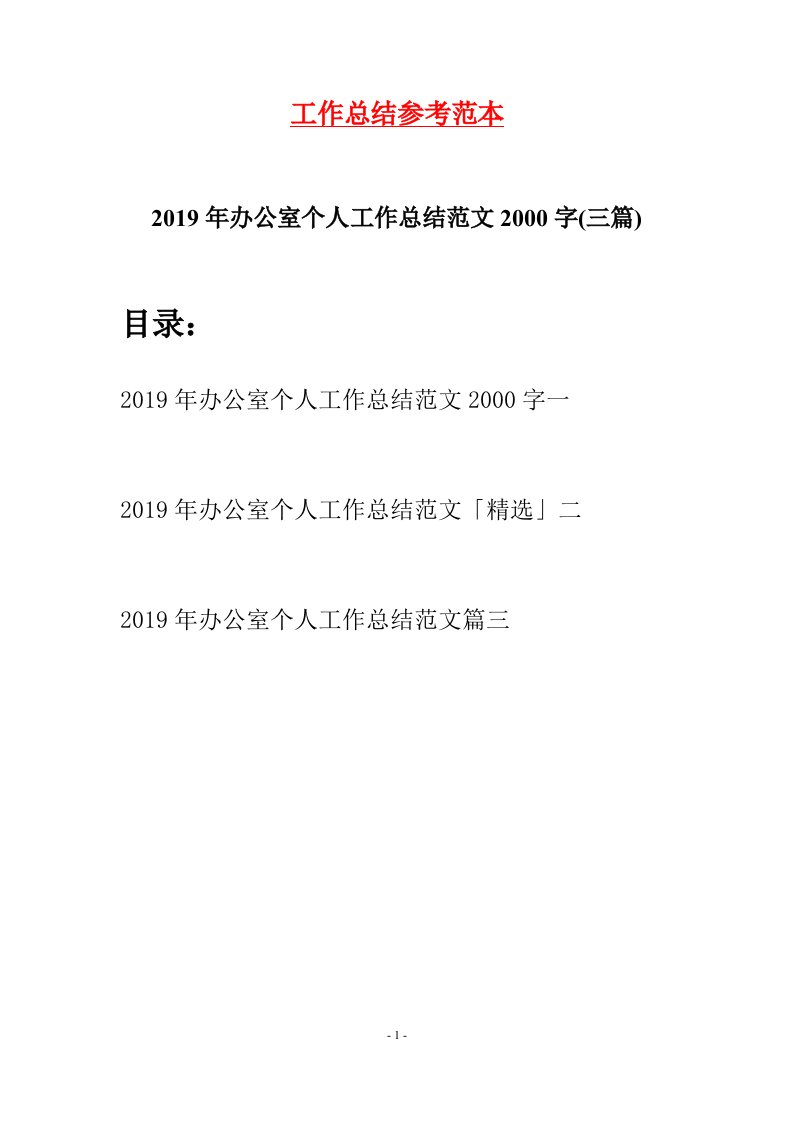 2019年办公室个人工作总结范文2000字三篇