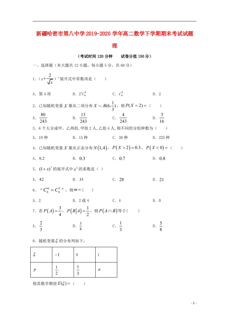 新疆哈密市第八中学2019_2020学年高二数学下学期期末考试试题理