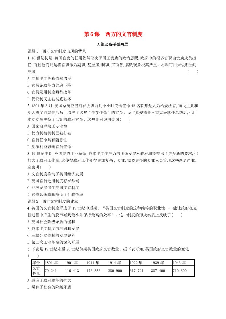 2024_2025学年新教材高中历史第2单元官员的选拔与管理第6课西方的文官制度分层作业部编版选择性必修1