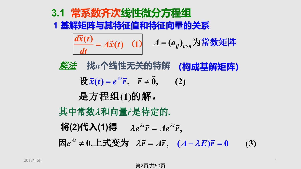 ch常系数线性微分方程组实用