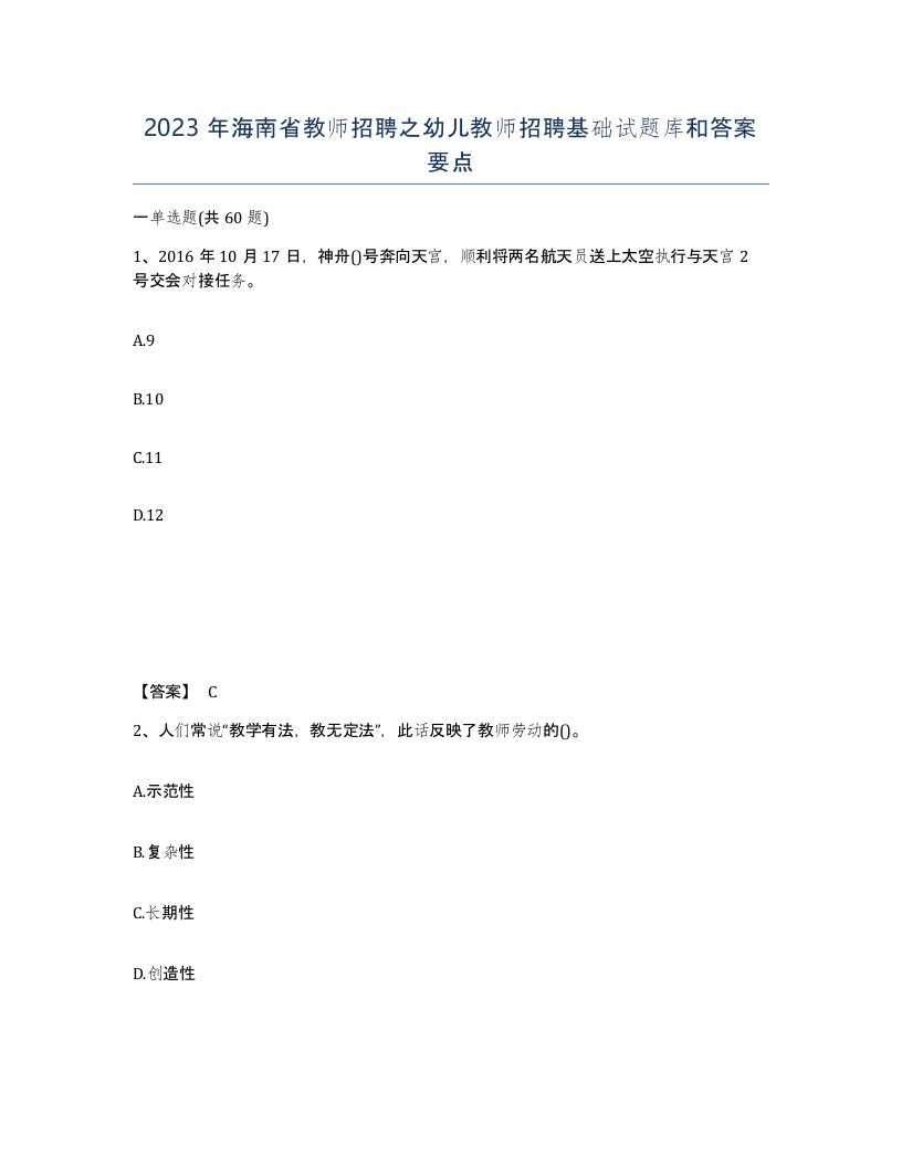 2023年海南省教师招聘之幼儿教师招聘基础试题库和答案要点