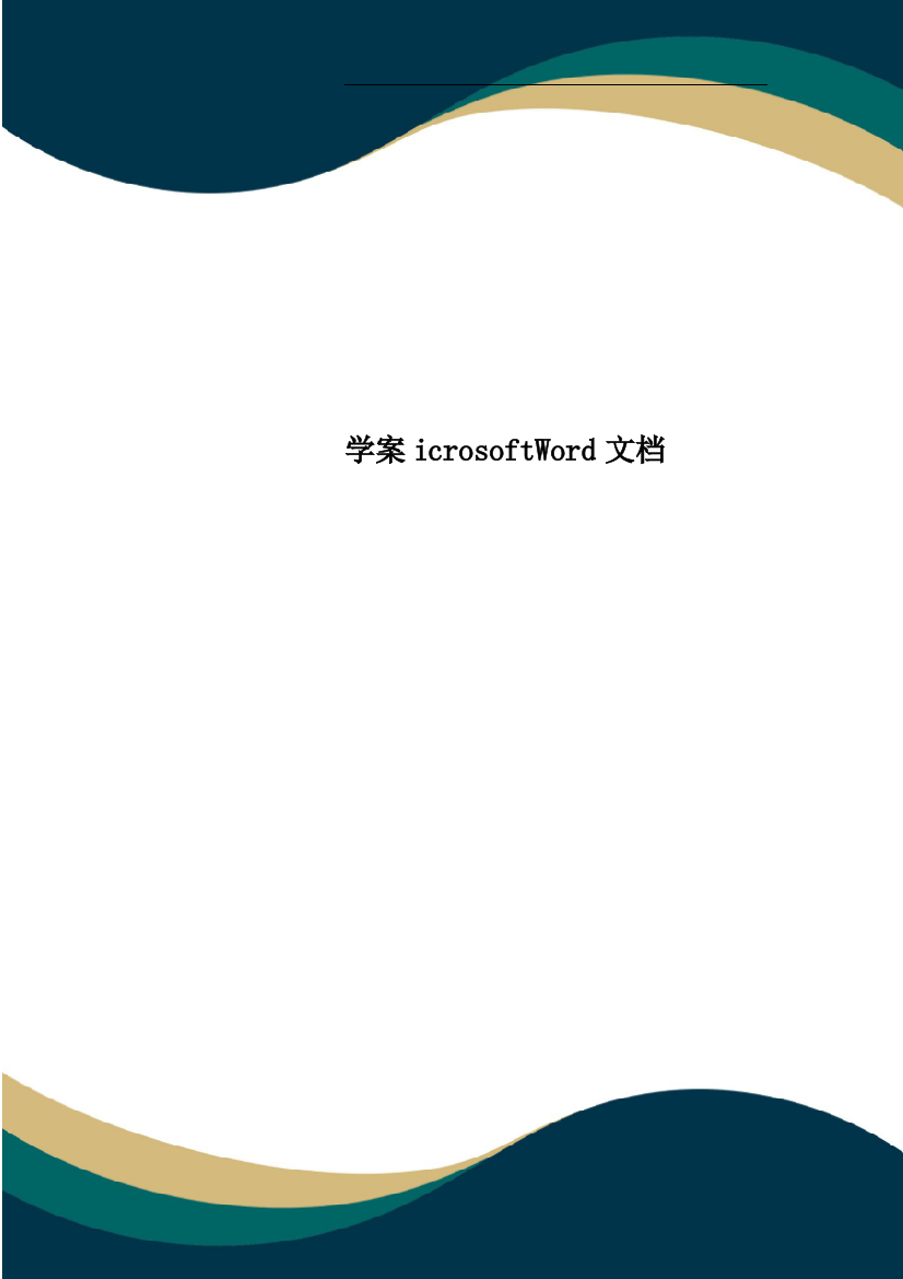 学案icrosoftWord文档