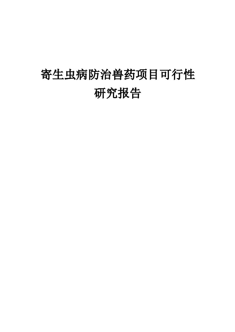 2024年寄生虫病防治兽药项目可行性研究报告