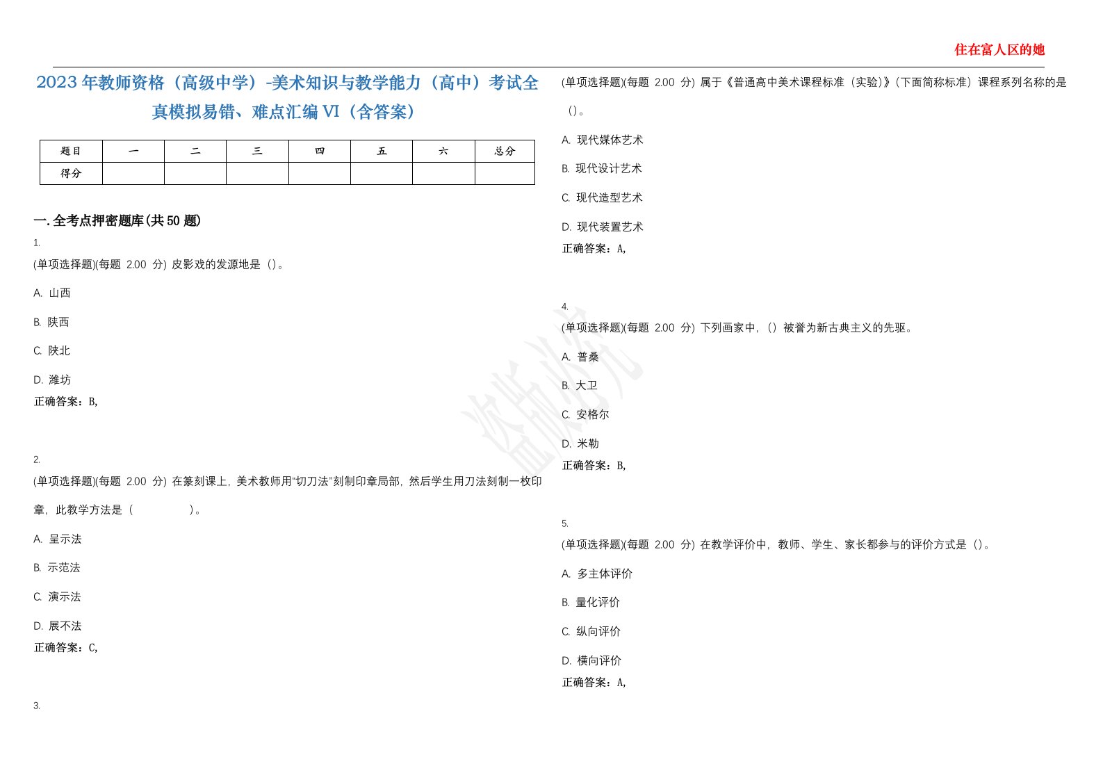 2023年教师资格（高级中学）-美术知识与教学能力（高中）考试全真模拟易错、难点汇编VI（含答案）精选集73