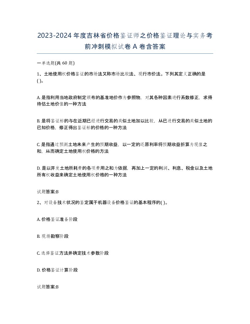 2023-2024年度吉林省价格鉴证师之价格鉴证理论与实务考前冲刺模拟试卷A卷含答案