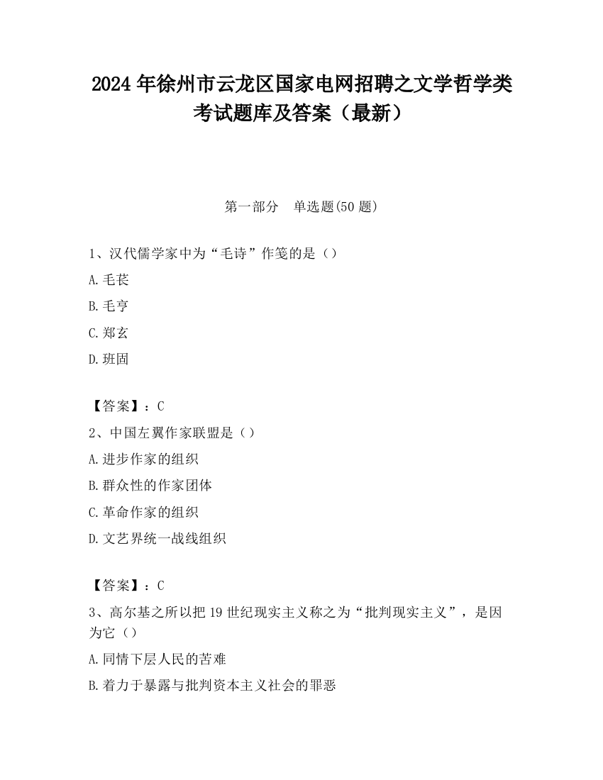 2024年徐州市云龙区国家电网招聘之文学哲学类考试题库及答案（最新）