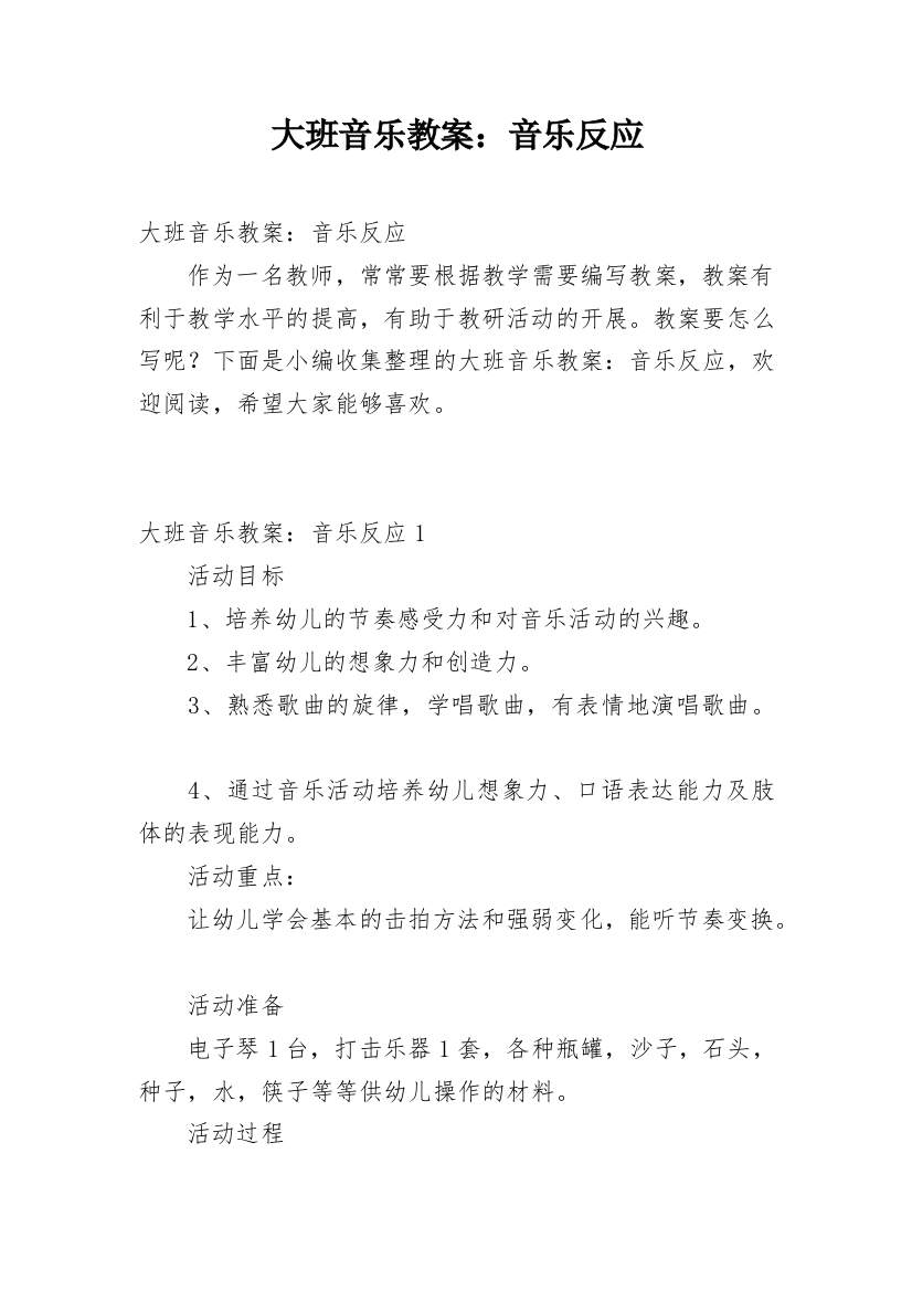 大班音乐教案：音乐反应