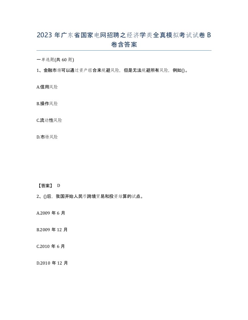 2023年广东省国家电网招聘之经济学类全真模拟考试试卷B卷含答案