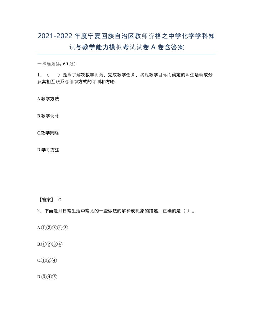 2021-2022年度宁夏回族自治区教师资格之中学化学学科知识与教学能力模拟考试试卷A卷含答案