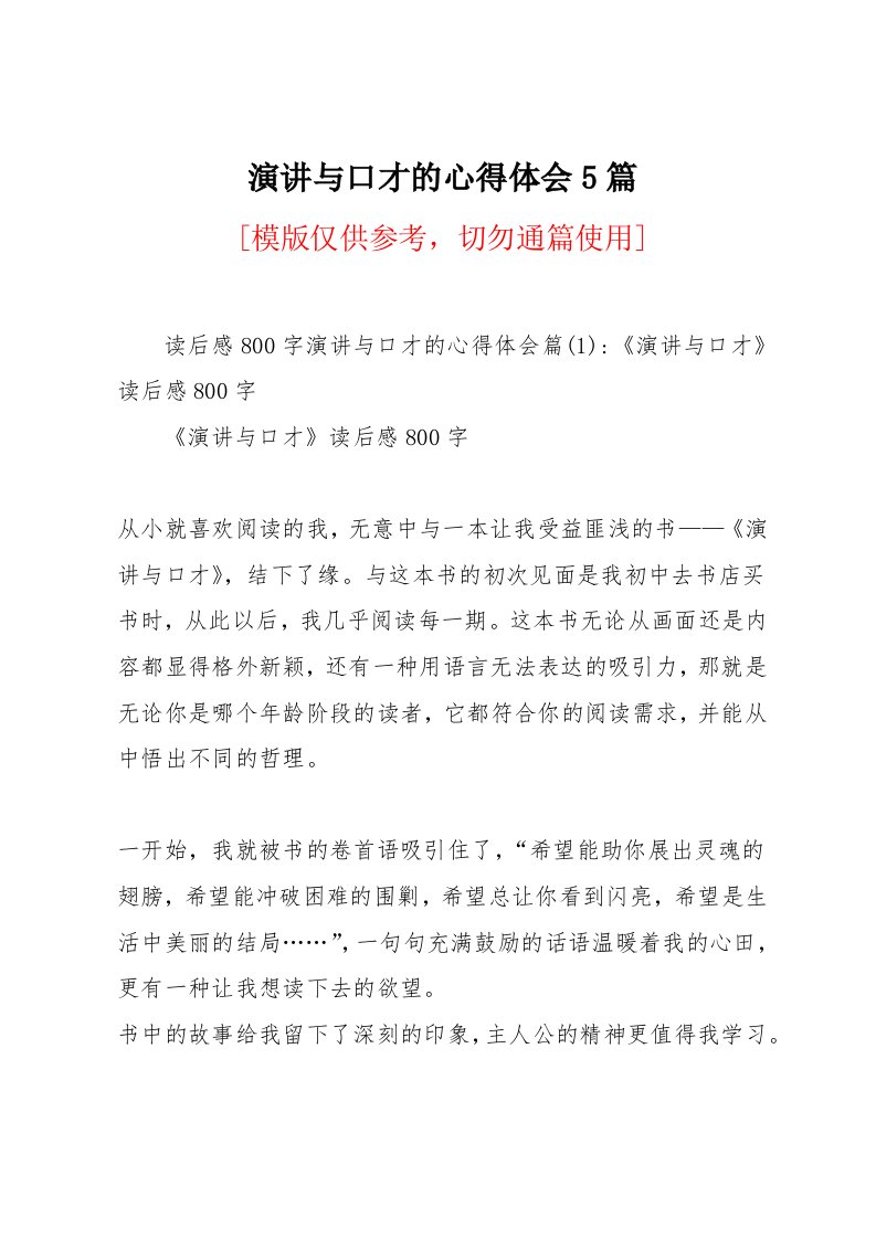 演讲与口才的心得体会5篇