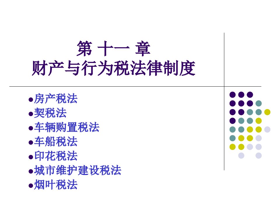 第十一章财产与行为税法律制度