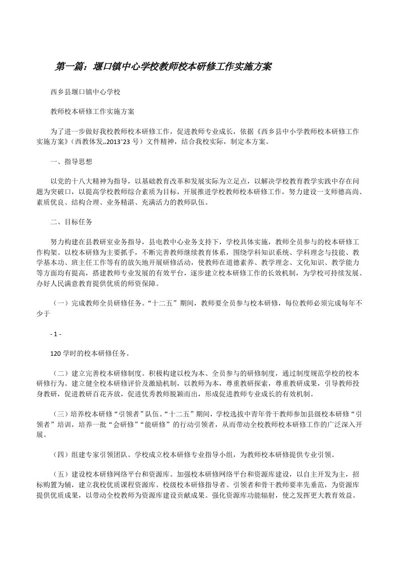 堰口镇中心学校教师校本研修工作实施方案[修改版]