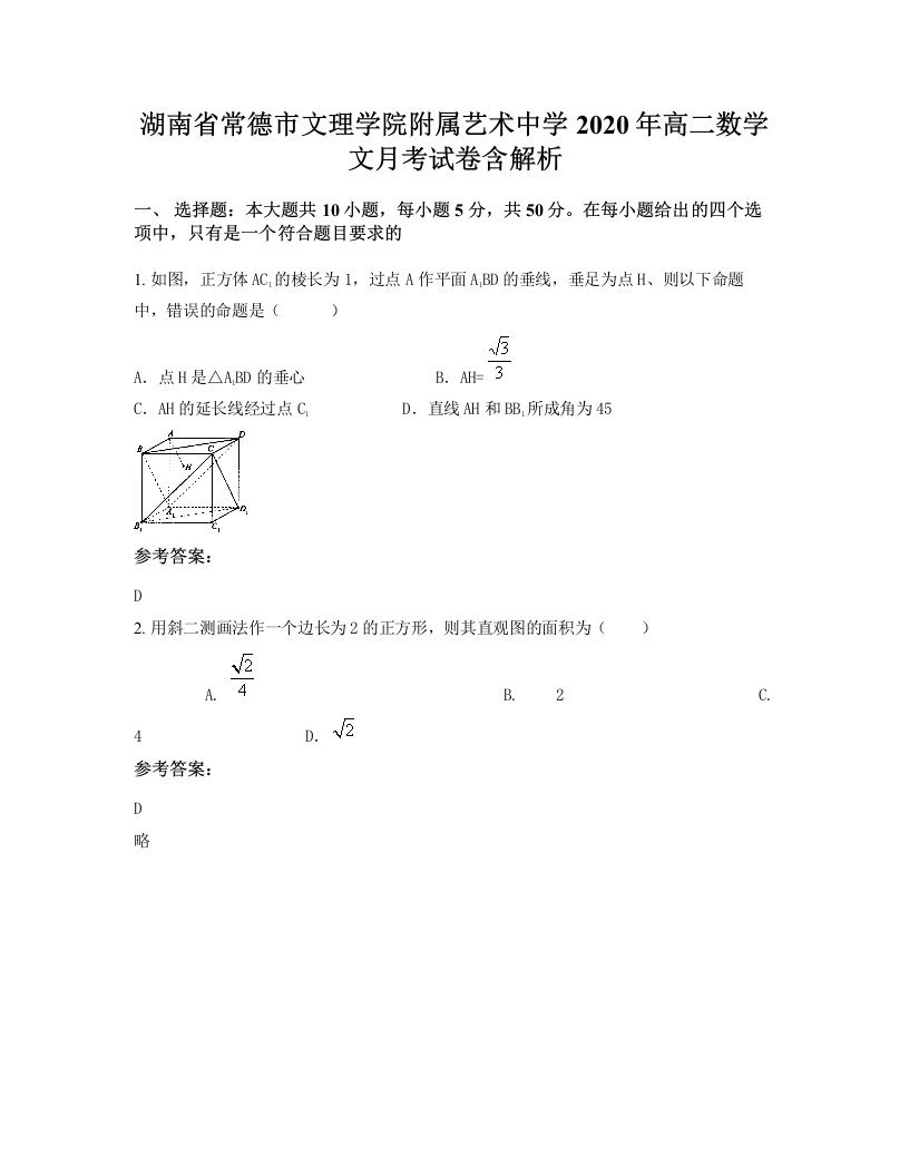 湖南省常德市文理学院附属艺术中学2020年高二数学文月考试卷含解析