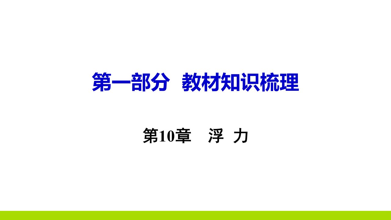 中考物理专题复习第10章浮力考点梳理课件