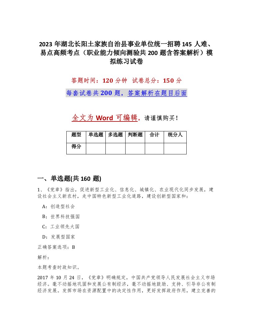 2023年湖北长阳土家族自治县事业单位统一招聘145人难易点高频考点职业能力倾向测验共200题含答案解析模拟练习试卷