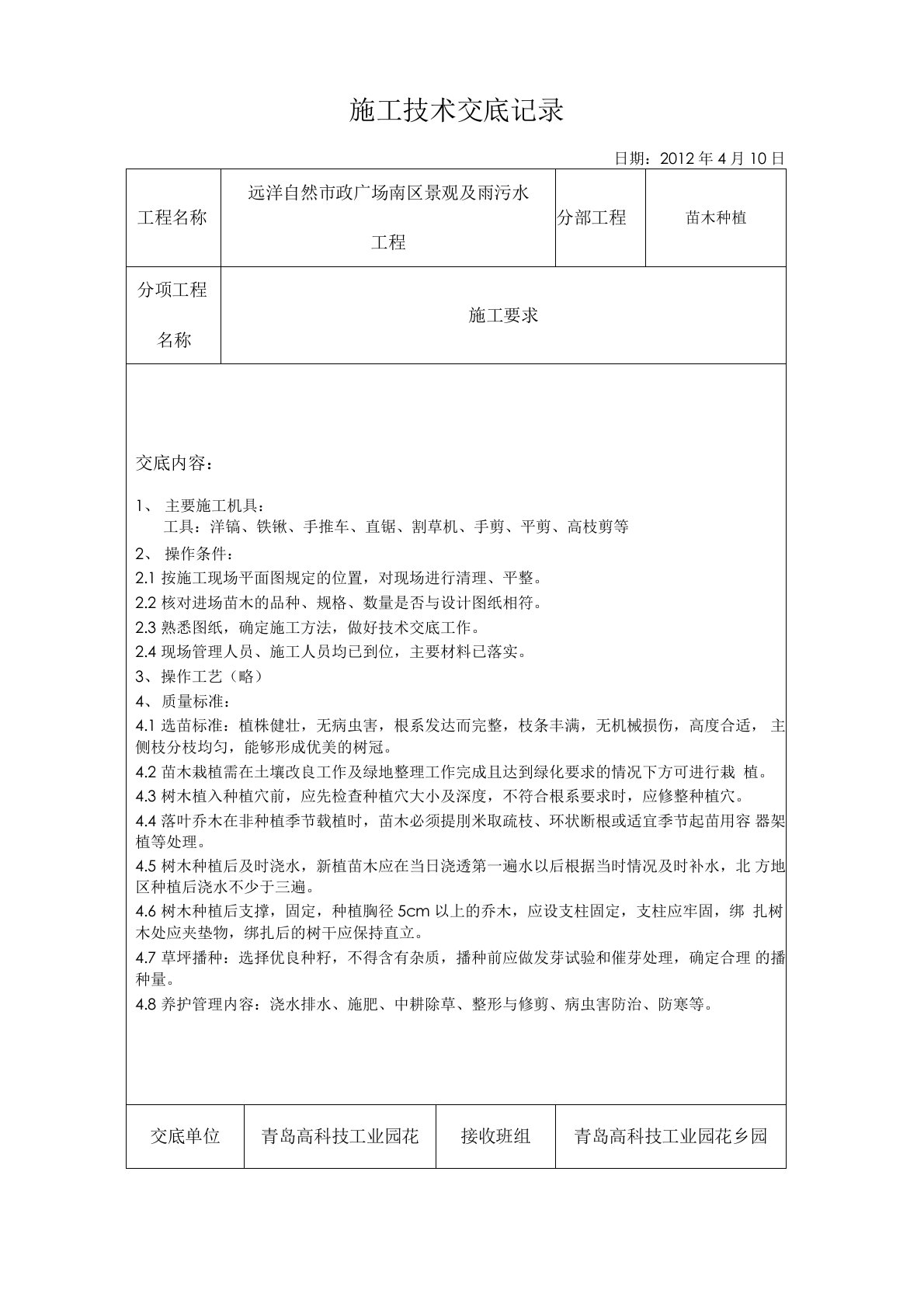 绿化施工技术交底记录