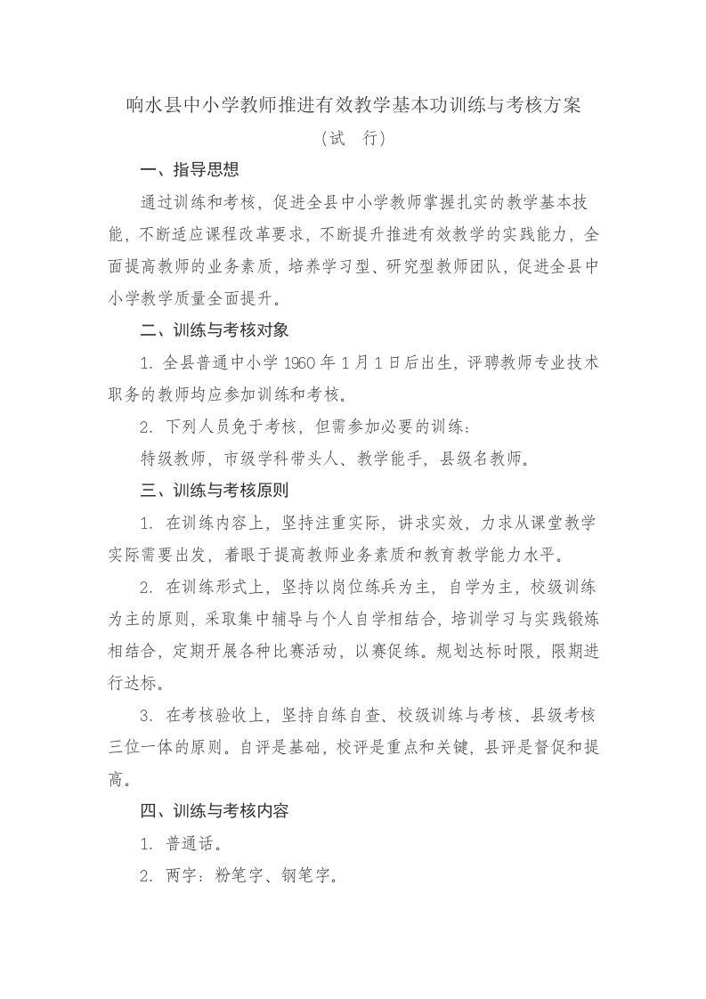 教师推进有效教学基本功训练与考核方案