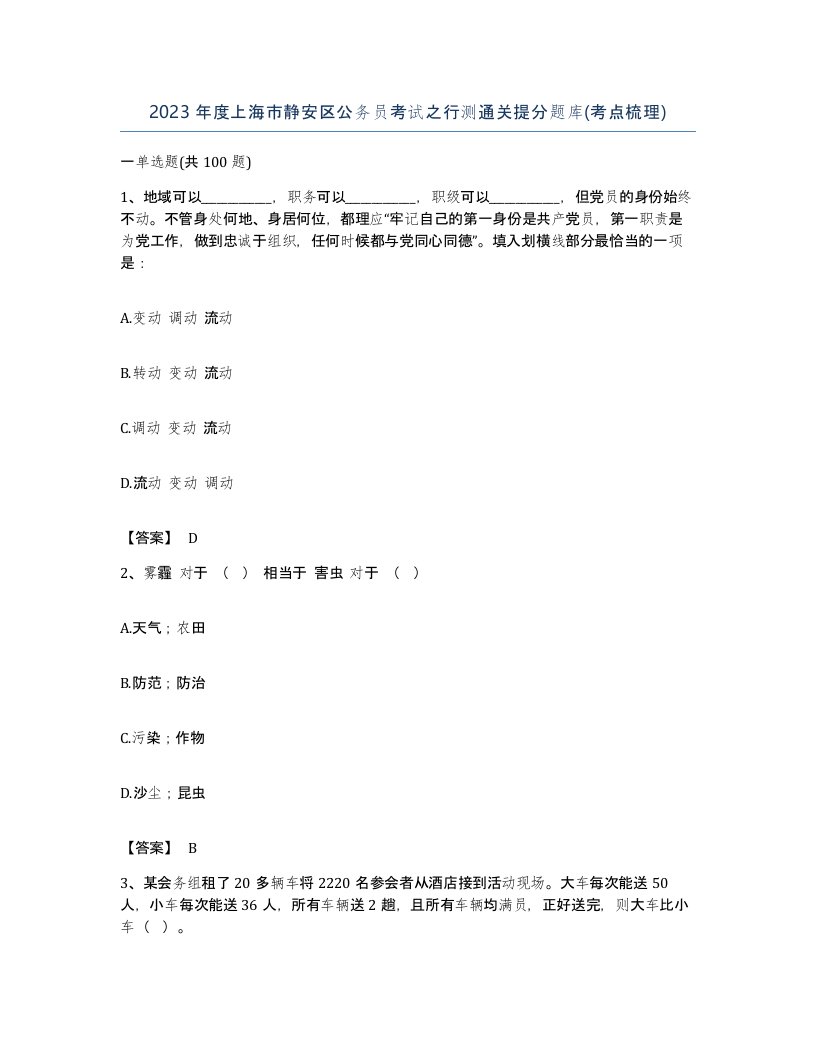 2023年度上海市静安区公务员考试之行测通关提分题库考点梳理