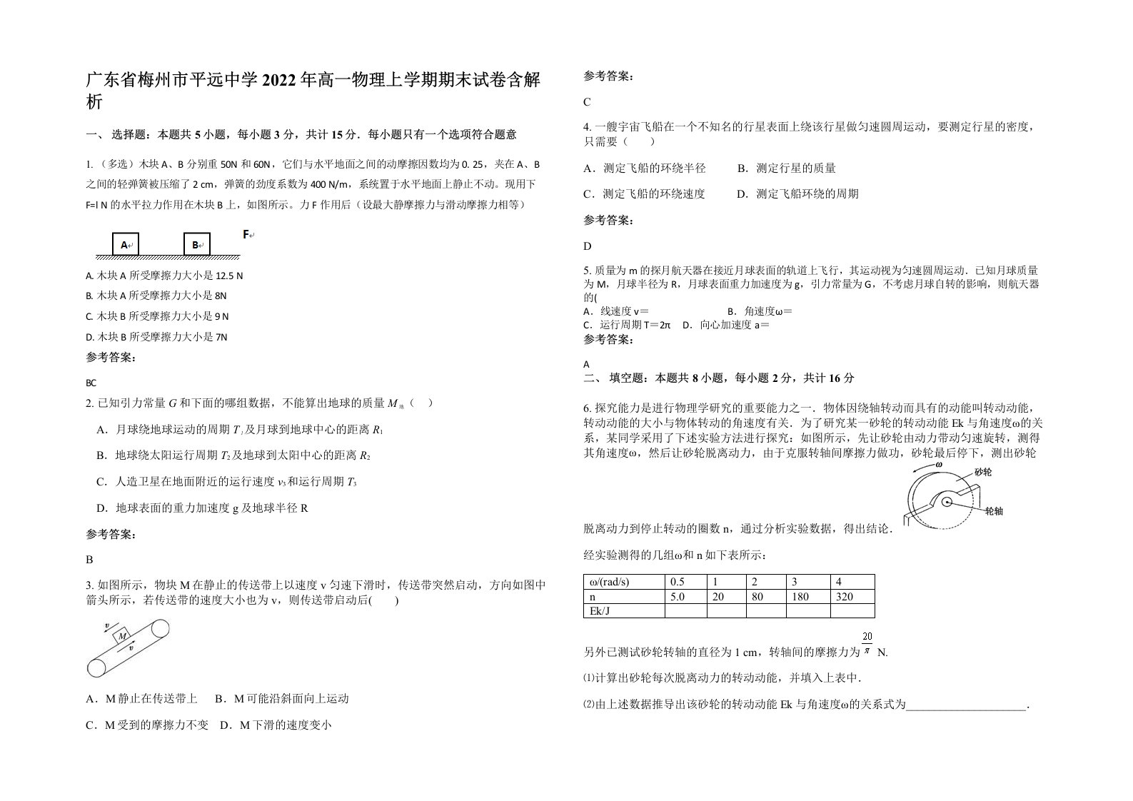 广东省梅州市平远中学2022年高一物理上学期期末试卷含解析