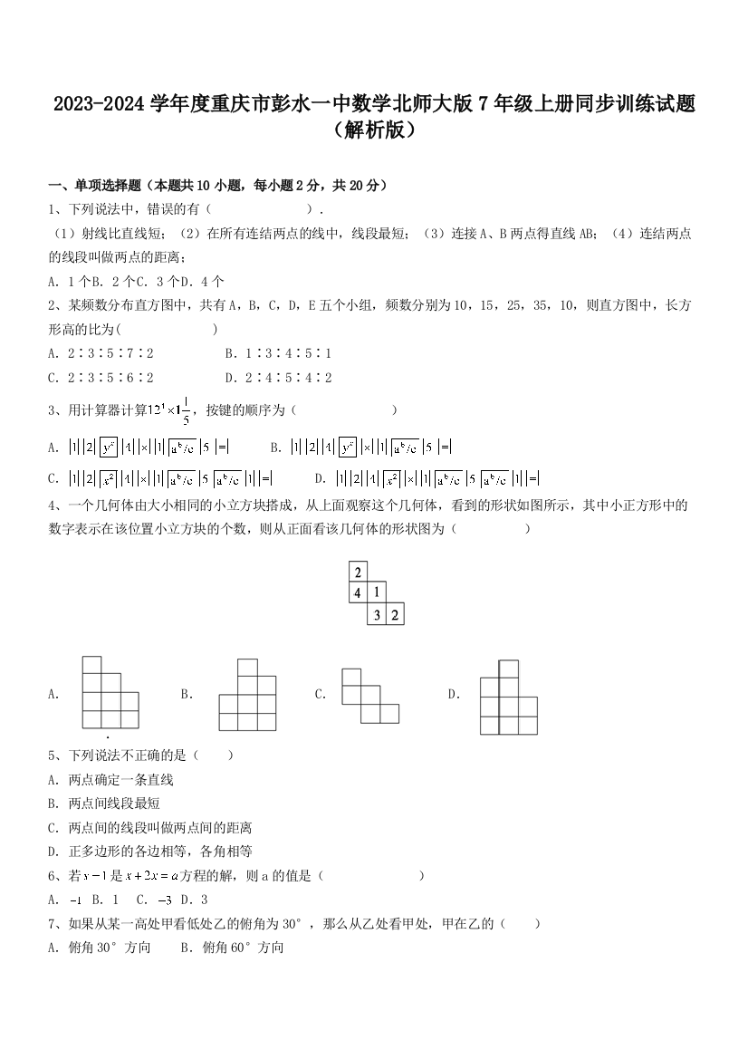 2023-2024学年度重庆市彭水一中数学北师大版7年级上册同步训练