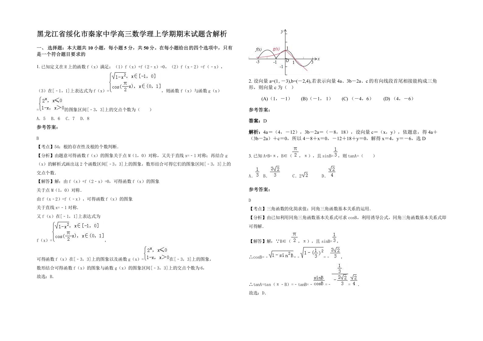 黑龙江省绥化市秦家中学高三数学理上学期期末试题含解析