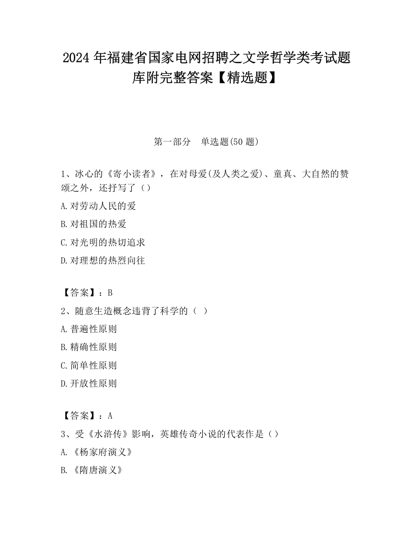 2024年福建省国家电网招聘之文学哲学类考试题库附完整答案【精选题】