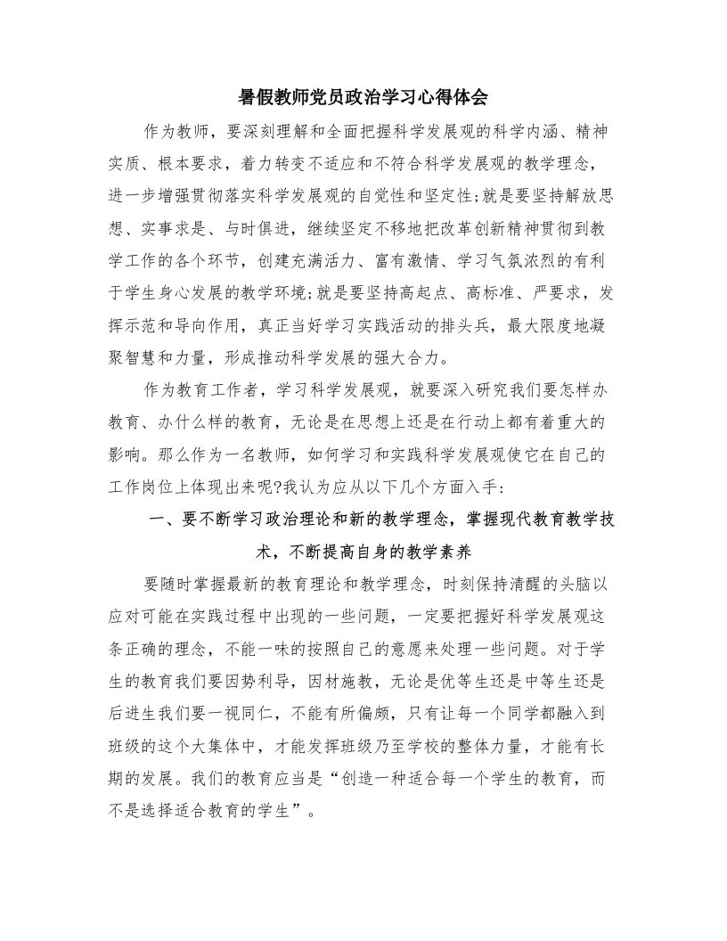 暑假教师党员政治学习心得体会