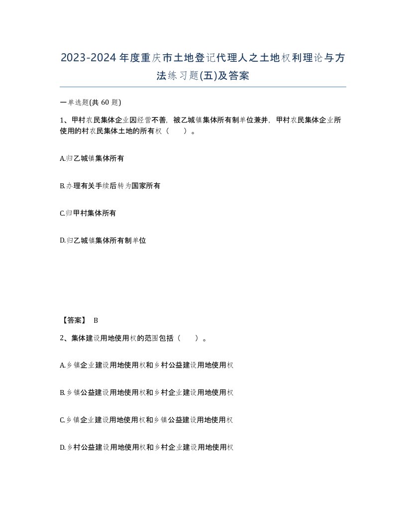 2023-2024年度重庆市土地登记代理人之土地权利理论与方法练习题五及答案