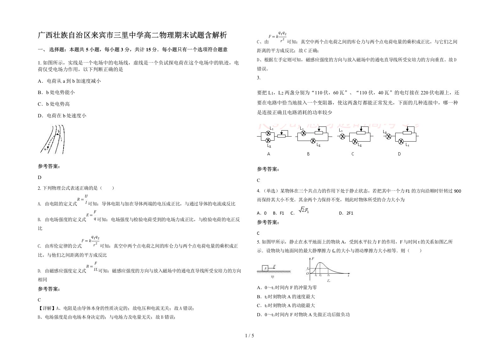 广西壮族自治区来宾市三里中学高二物理期末试题含解析