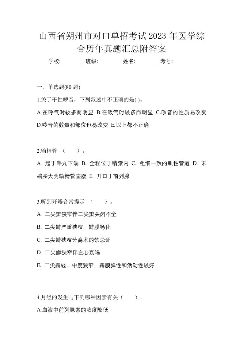 山西省朔州市对口单招考试2023年医学综合历年真题汇总附答案