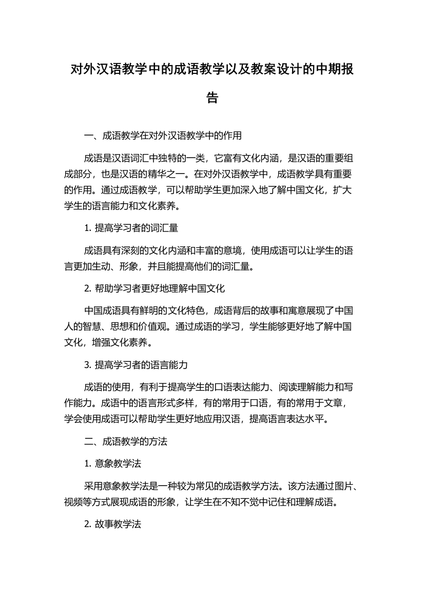 对外汉语教学中的成语教学以及教案设计的中期报告