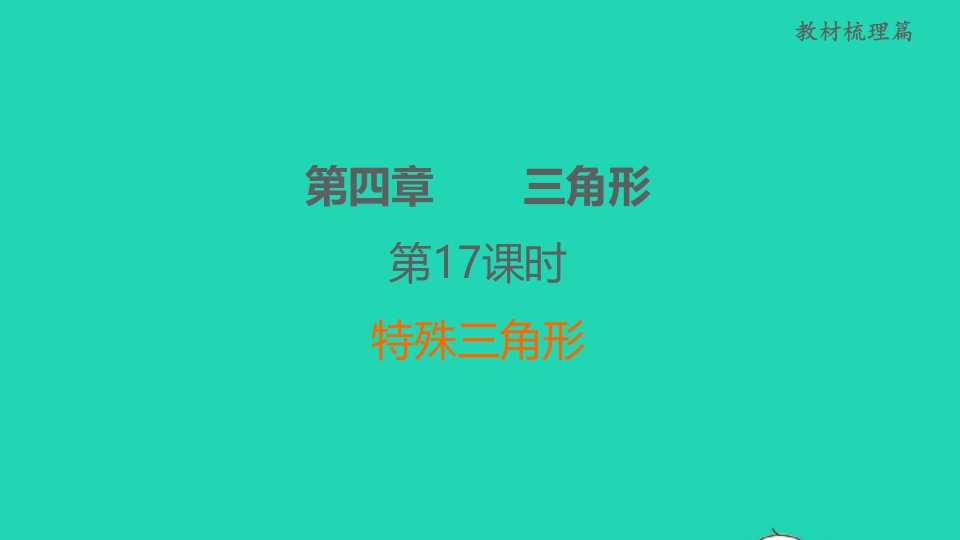 福建省2022中考数学教材梳理篇第4章三角形第17课时特殊三角形课堂讲本课件