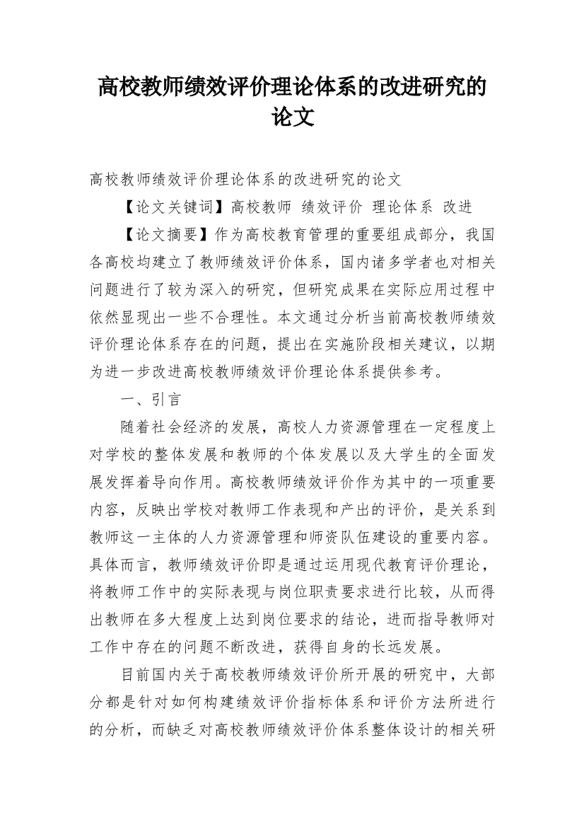 高校教师绩效评价理论体系的改进研究的论文