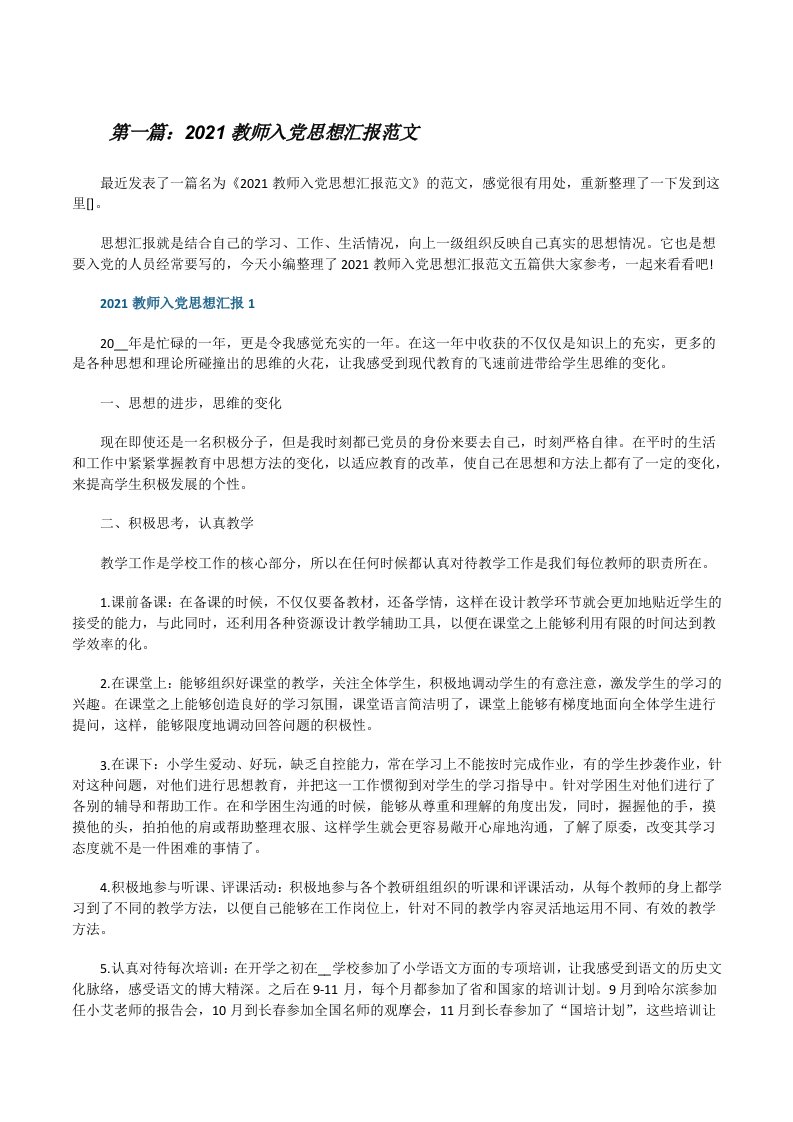 2021教师入党思想汇报范文[优秀范文5篇][修改版]