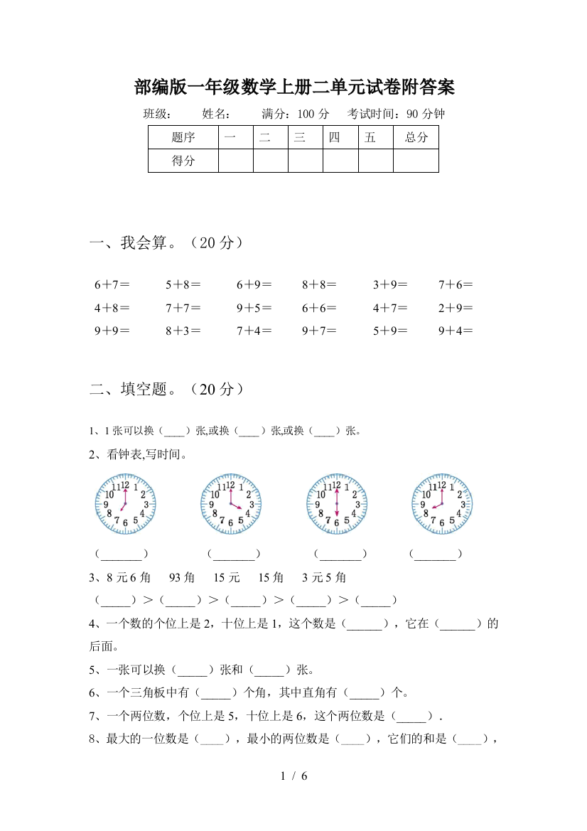 部编版一年级数学上册二单元试卷附答案