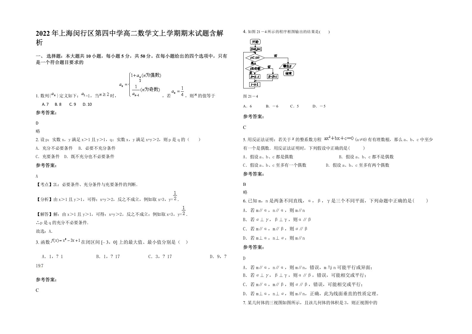 2022年上海闵行区第四中学高二数学文上学期期末试题含解析