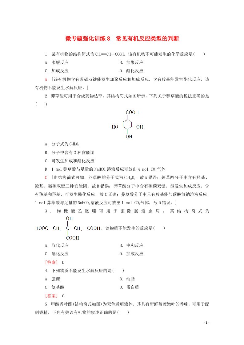 2020_2021学年新教材高中化学微专题强化训练8常见有机反应类型的判断含解析新人教版必修第二册