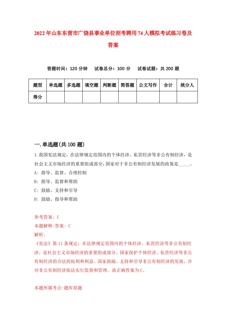 2022年山东东营市广饶县事业单位招考聘用74人模拟考试练习卷及答案4