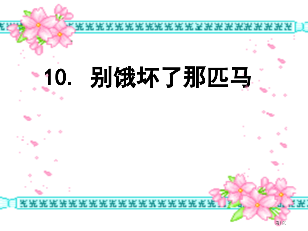 小学六年级语文上册别饿坏了那匹马2省公开课一等奖全国示范课微课金奖PPT课件