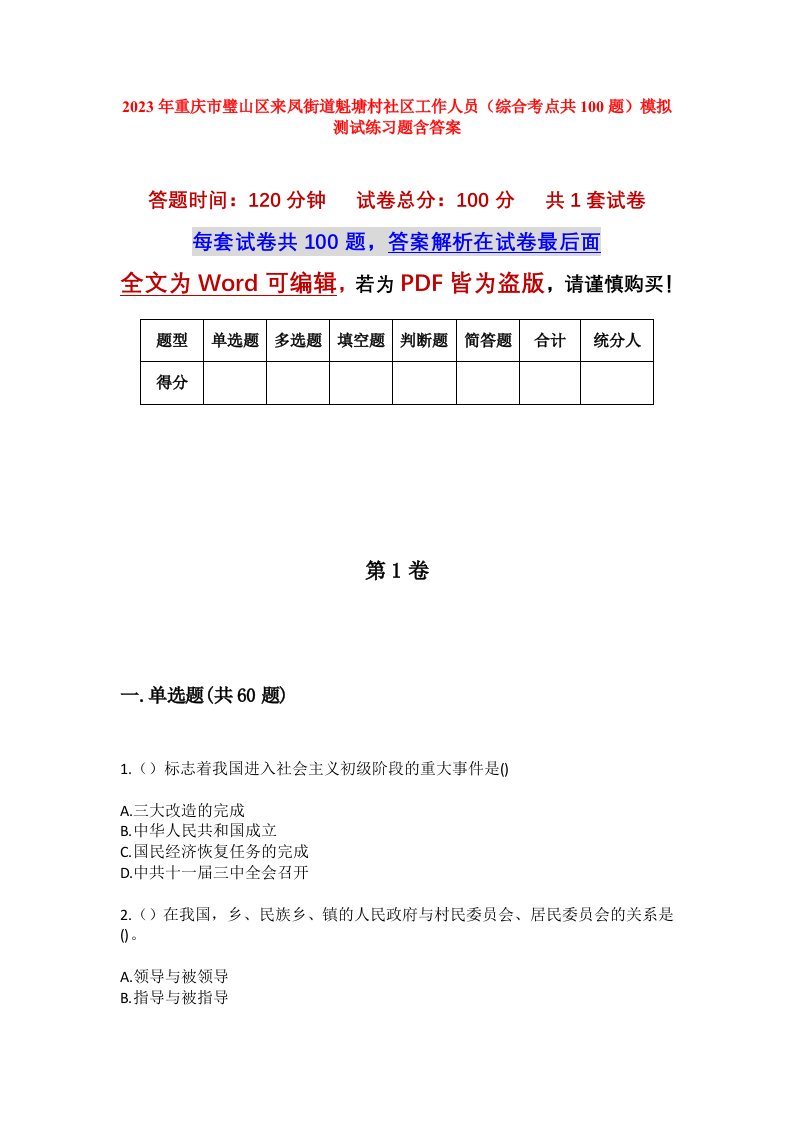 2023年重庆市璧山区来凤街道魁塘村社区工作人员综合考点共100题模拟测试练习题含答案