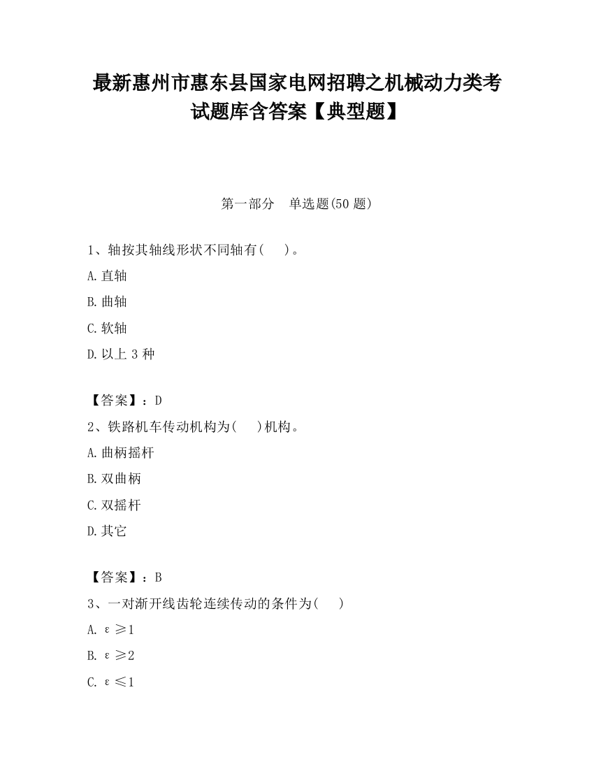 最新惠州市惠东县国家电网招聘之机械动力类考试题库含答案【典型题】