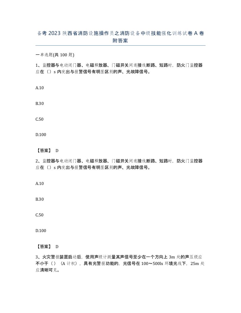 备考2023陕西省消防设施操作员之消防设备中级技能强化训练试卷A卷附答案