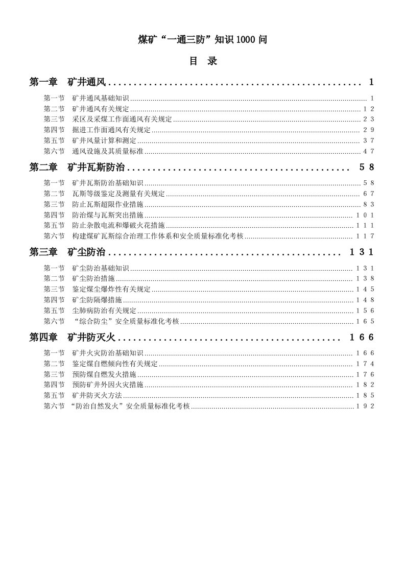 冶金行业-煤矿一通三防知识10问带目录