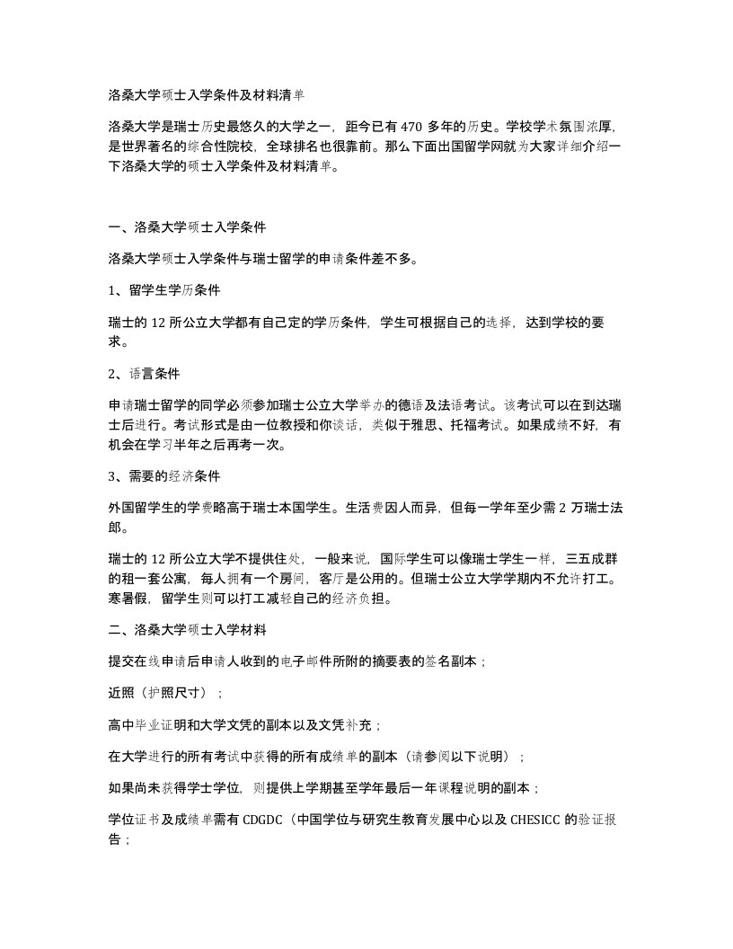 洛桑大学硕士入学条件及材料清单