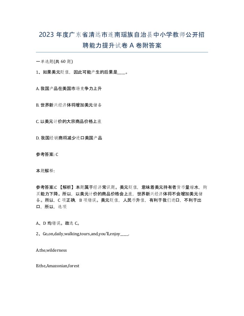 2023年度广东省清远市连南瑶族自治县中小学教师公开招聘能力提升试卷A卷附答案