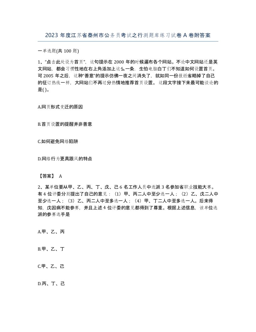 2023年度江苏省泰州市公务员考试之行测题库练习试卷A卷附答案