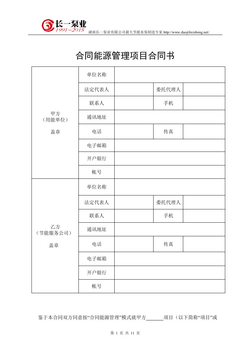 水泵节能改造合同能源管理项目合同范本