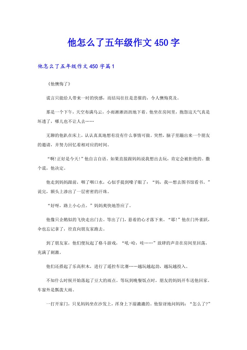 他怎么了五年级作文450字