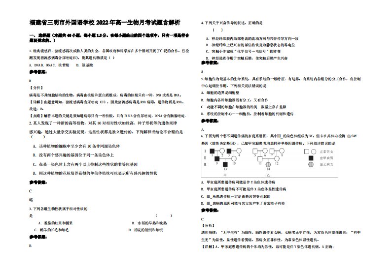 福建省三明市外国语学校2022年高一生物月考试题含解析