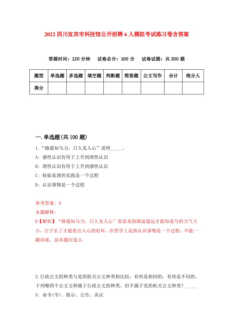 2022四川宜宾市科技馆公开招聘6人模拟考试练习卷含答案9